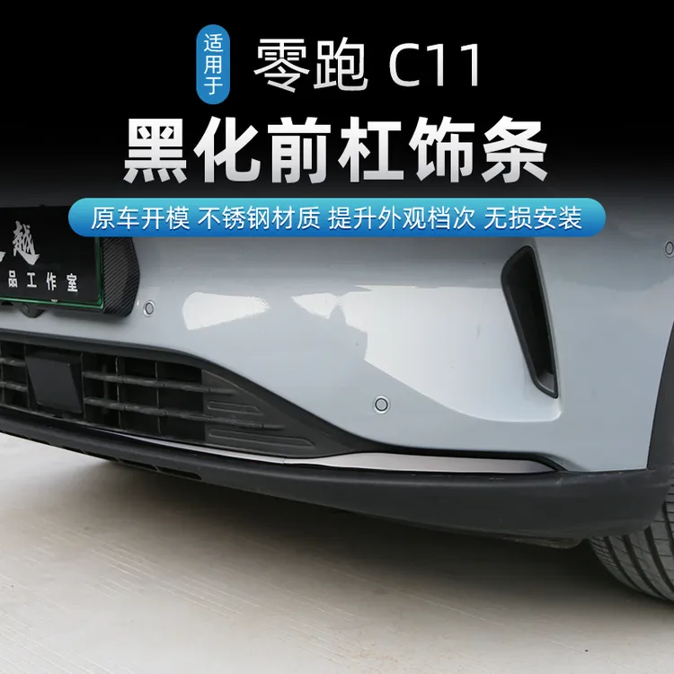 适用于22至26款零跑C11专用外观黑武士改装304不锈钢黑化前杠饰条