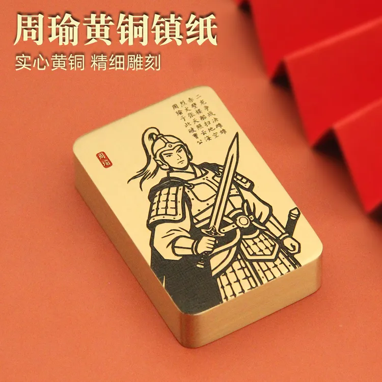 书边周瑜黄铜镇纸文房文创把玩摆件励志文化礼品书法压纸实心镇尺
