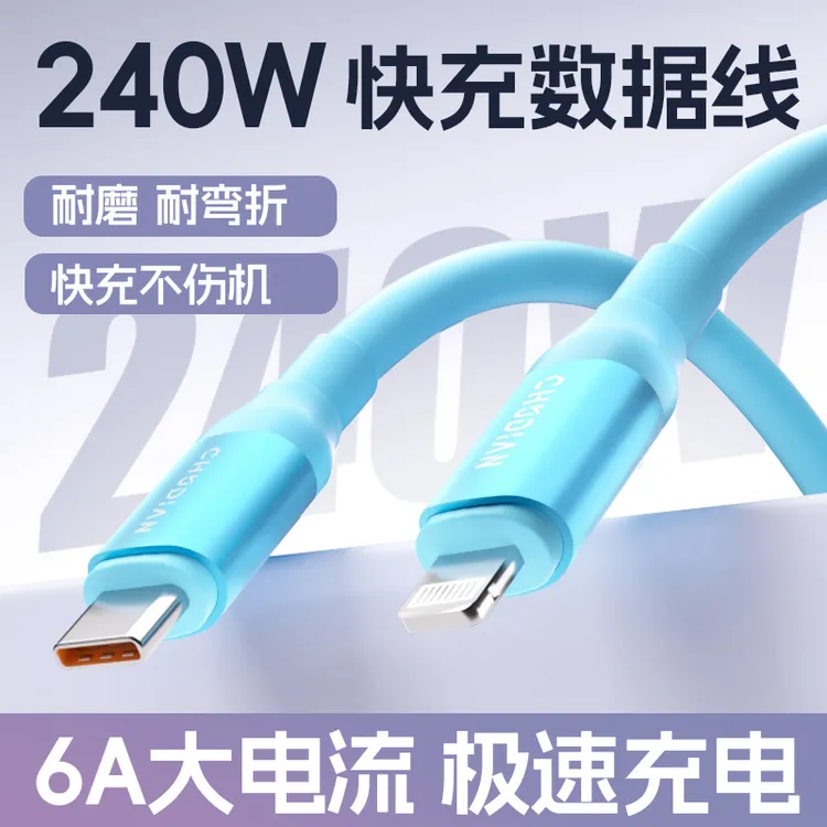 楚电240W【硅胶液态亲肤】快充数据线适配华为安卓苹果16