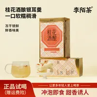 李陌茶-桂花酒酿银耳羹90g/盒方便携带随享美味 Z-F5
