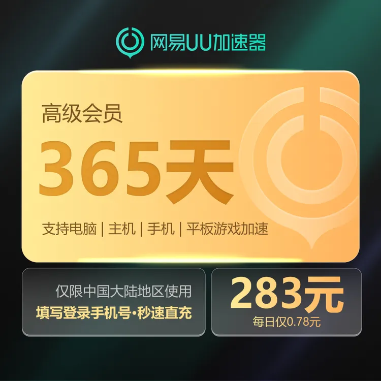 网易UU加速器高级会员365天支持SteamPUBGApex游戏uu加速器兑换码