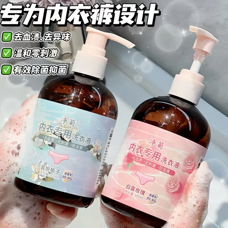 净菊内衣洗衣液香氛抑菌女内裤血渍杀菌除菌持久留香家用专用液