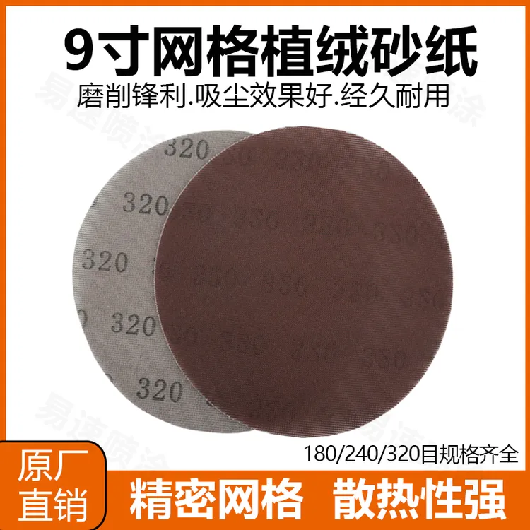 9寸网格砂纸墙体打磨抛光防堵塞带网孔墙面腻子网砂植绒自粘片