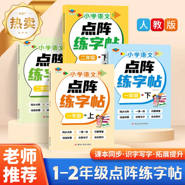 一年级二年级字帖习字小学生专用上下册同步课本点阵控笔训练字帖