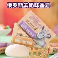 【两块】俄罗斯羊奶味/羊奶薰衣草味香皂90g
