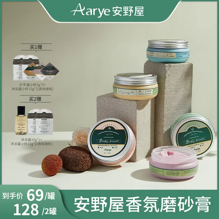 【达人专属】安野屋aarye净柔沐浴香氛磨砂膏