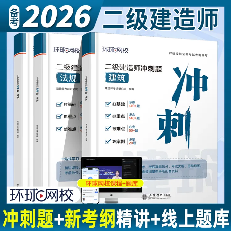 环球网校备考2026二级建造师考前冲刺题二建必刷题密押习题集建筑