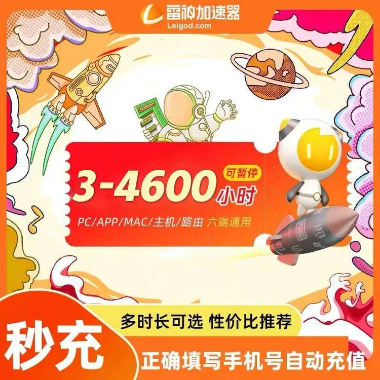 【直充】雷神加速器多时长 steam/pubg 雷神加速器兑换口令 加速器