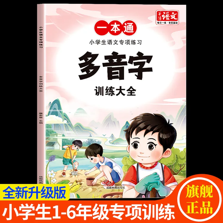 多音字训练知识点积累大全1-6年级小学生语文专项练习人教版通用