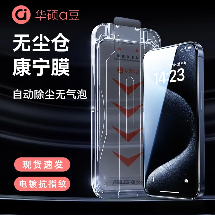 ASUS/华硕无尘贴膜舱适用苹果手机系列iPhone高清/防窥钢化膜