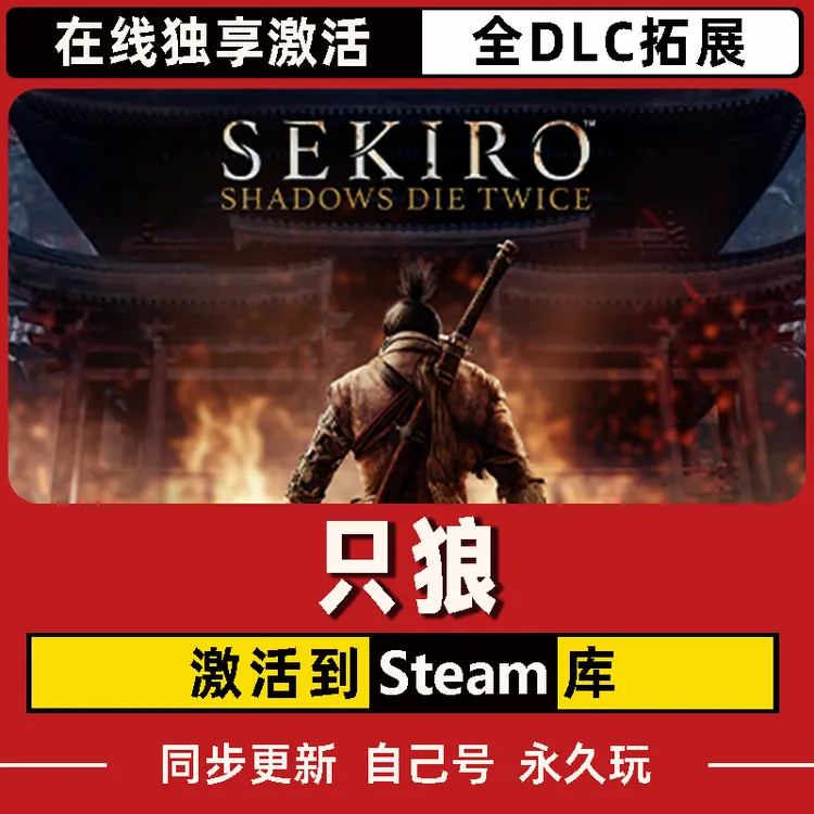 只狼 Steam CDK激活码 Sekiro Shadows Die Twice 全DLC 激活入库