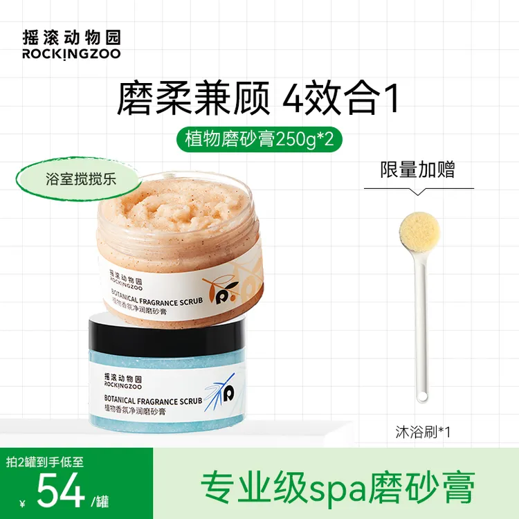 【达人专享】摇滚动物园植物香氛净润磨砂膏改善粗糙暗沉持久留香B