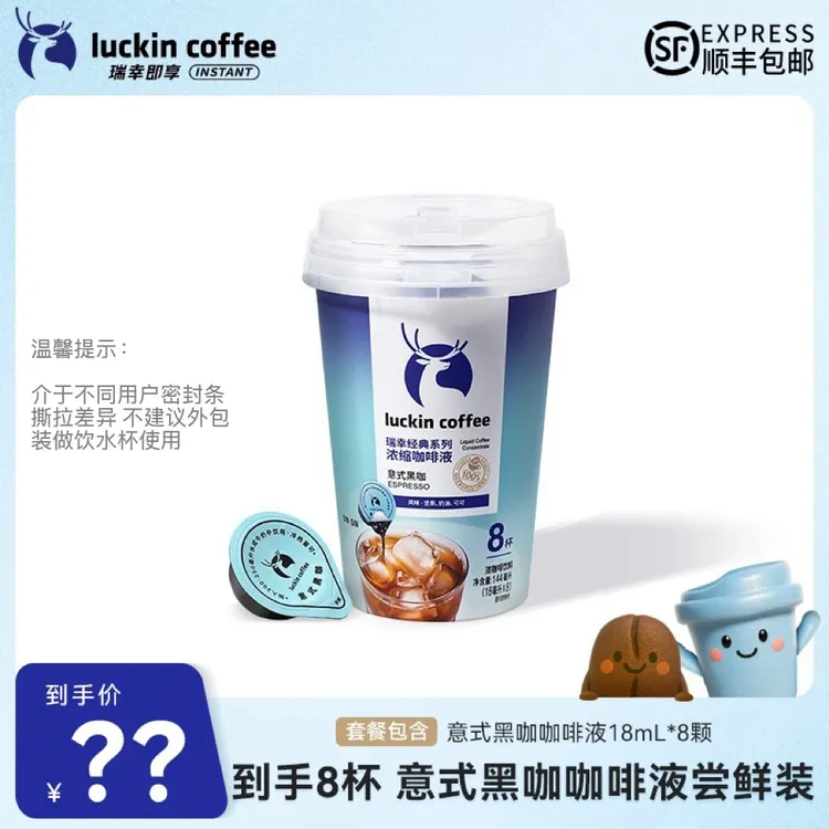 【达人专属5】到手8杯 瑞幸意式黑咖咖啡液尝鲜装