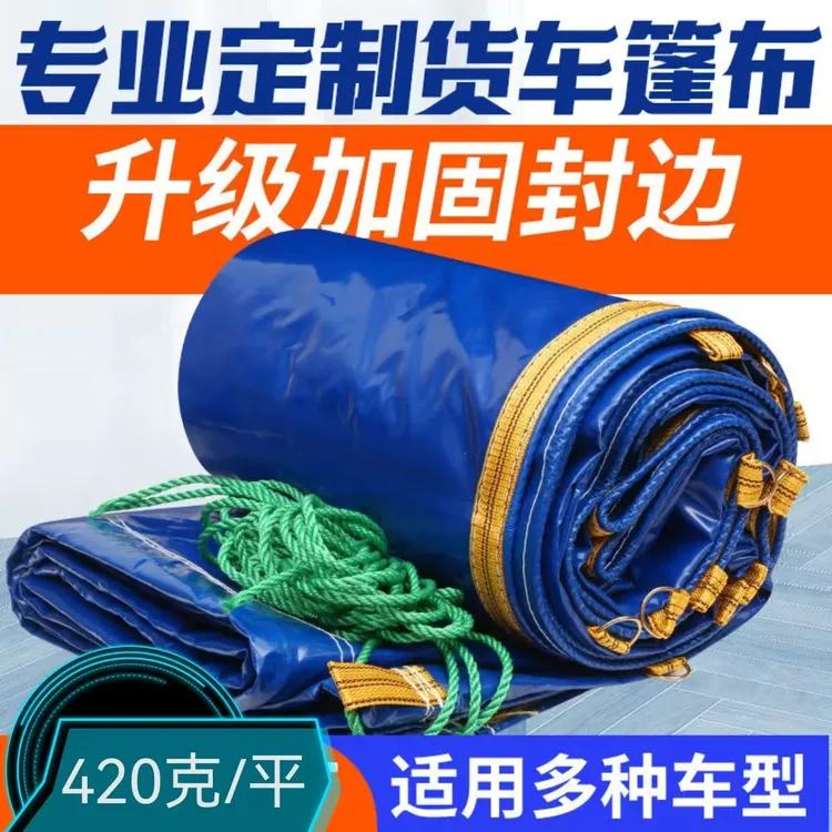 高栏货车雨布雨棚防水防晒加厚耐磨遮雨布刀刮布货车篷布