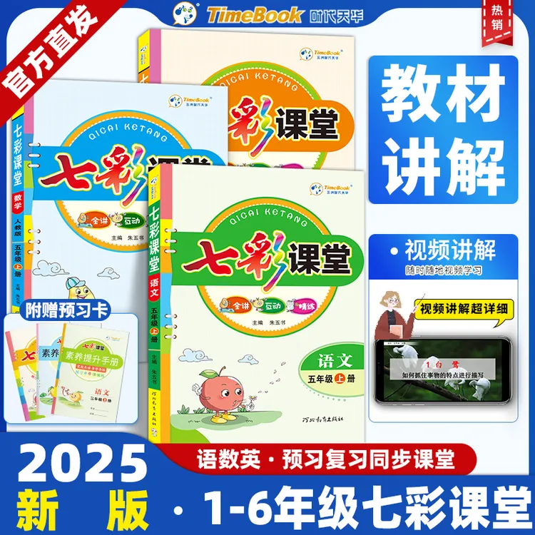 七彩课堂语文数学英语人教教辅一二三四五六年级上下册学霸笔记