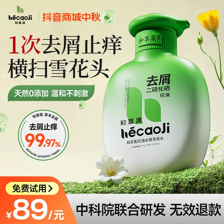 【明星同款】和草集二硫化硒洗发水去屑控油止痒洗发露蓬松清爽留香