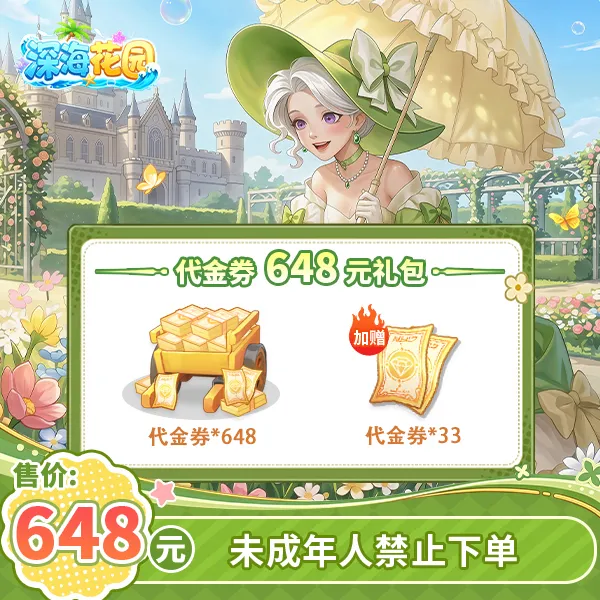 【直播推荐】648元到手681代金券-深海花园官方直充游戏内秒到账
