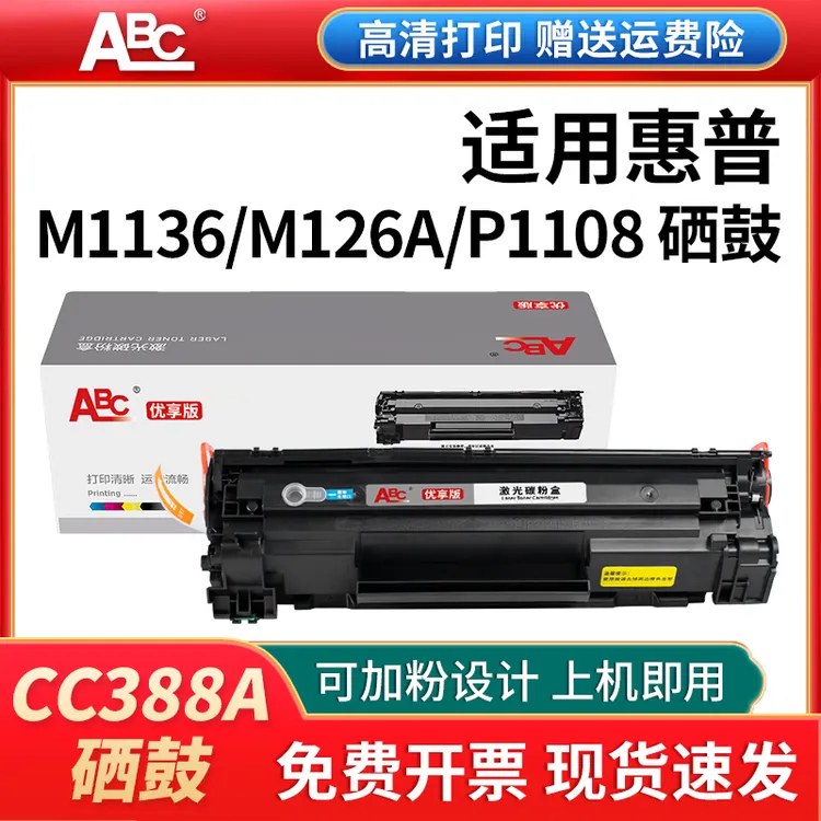 CC388A 88a 388a适用惠普M126a P1106 m1136 p1108惠普打印机硒鼓