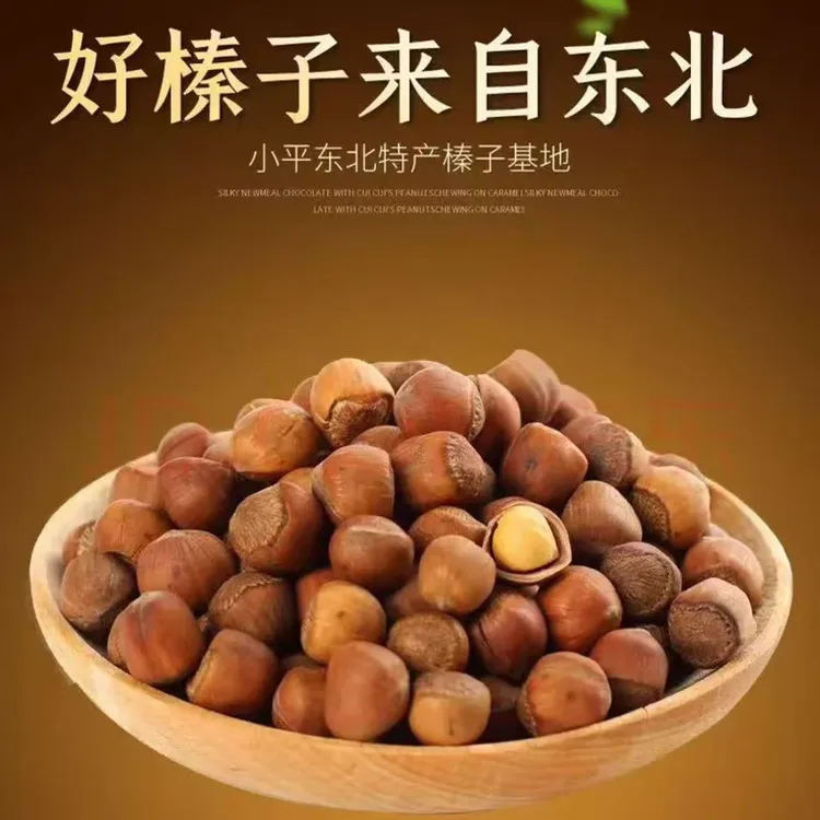 东北铁岭山榛子1.35-1.5cm中大粒(熟)3斤5斤