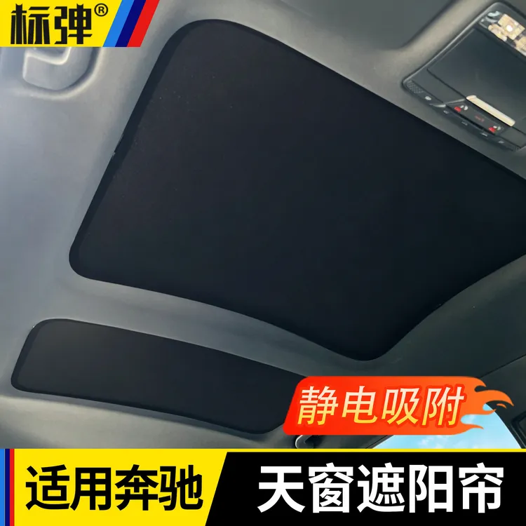 适用奔驰系列GLC/GLS/E级/C级天窗遮阳帘防晒隔热硅胶吸附遮阳挡