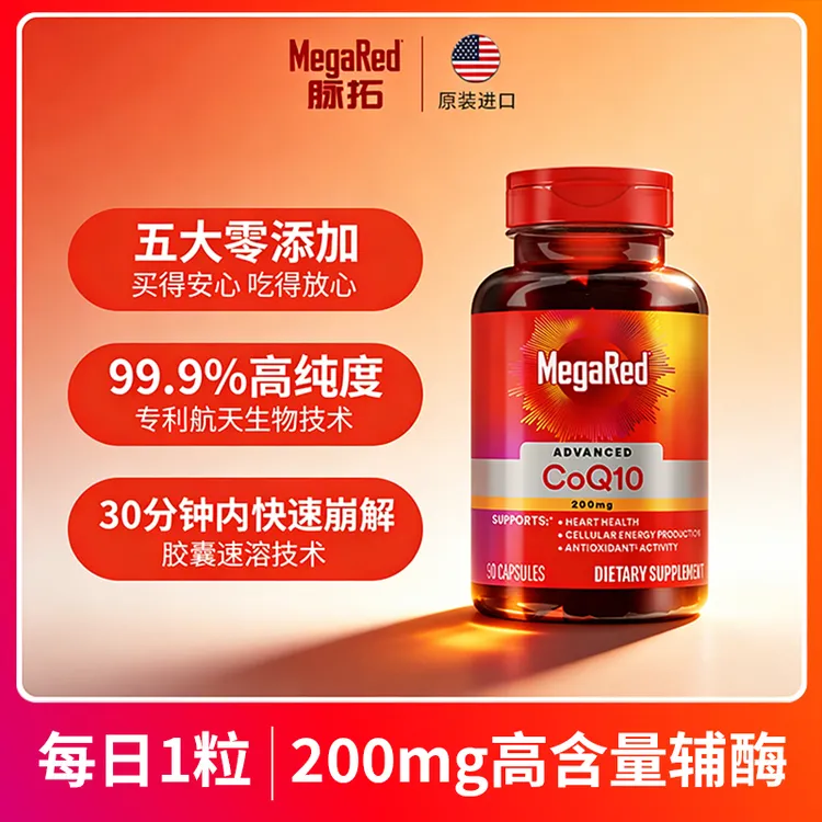 【粉丝专享】MegaRed脉拓 辅酶Q10胶囊片 高含量200mg  90粒/瓶 ML商品图