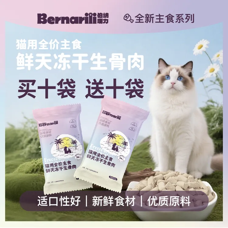 伯纳瑞力冻干生骨肉宠物零食高蛋白营养好吸收辐照健康飞鱼籽生