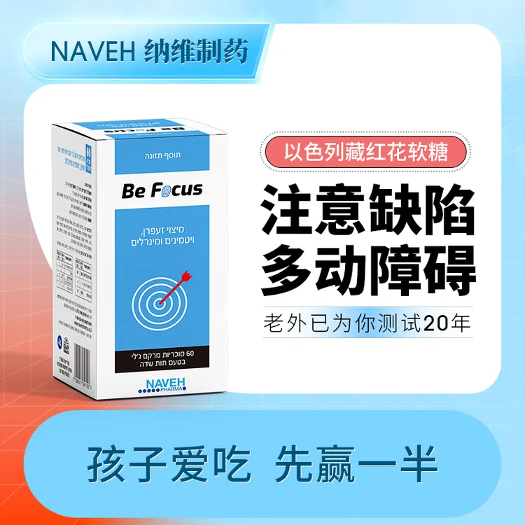NavehPharma儿童ADHD补剂专注力注意力维生素B6B12藏红花软糖商品图