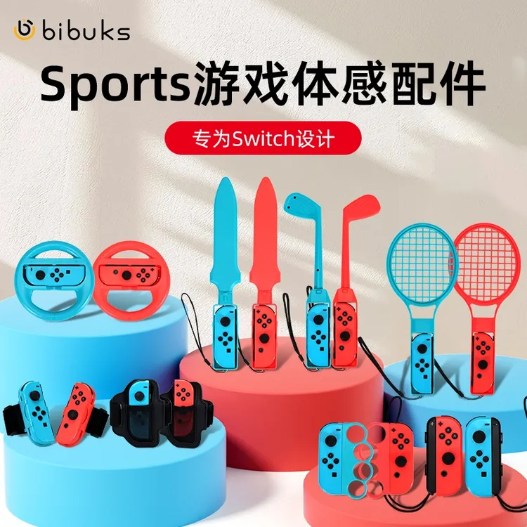 适用任天堂Switch体感运动10合1套装Sports游戏配件ns舞力全开