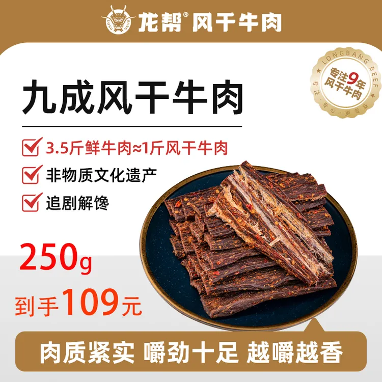 龙帮风干手撕牛肉250g/袋五香香辣味牛肉干四川特产