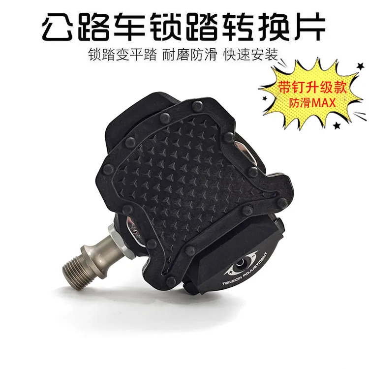 公路车快拆便携锁踏片转平踏转换器SPD自行车脚踏板KEO锁片转换器