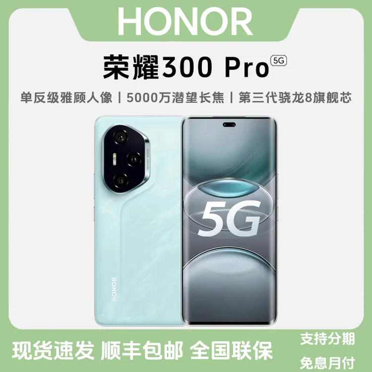 未拆封 honor/荣耀 300Pro【超值购】5G全网通超薄曲屏双卡大屏手机