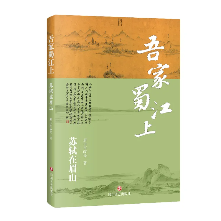 吾家蜀江上:苏轼在眉山 眉山市政协四川文艺出版社官方正版图书