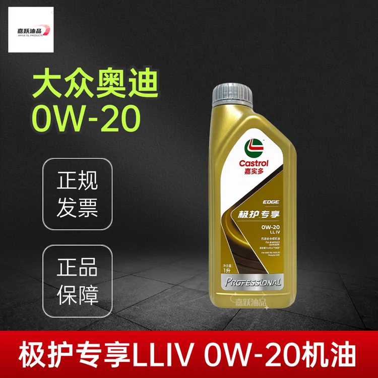 嘉实多极护专享LLIV 0W-20全合成机油 适用于国六大众奥迪保时捷