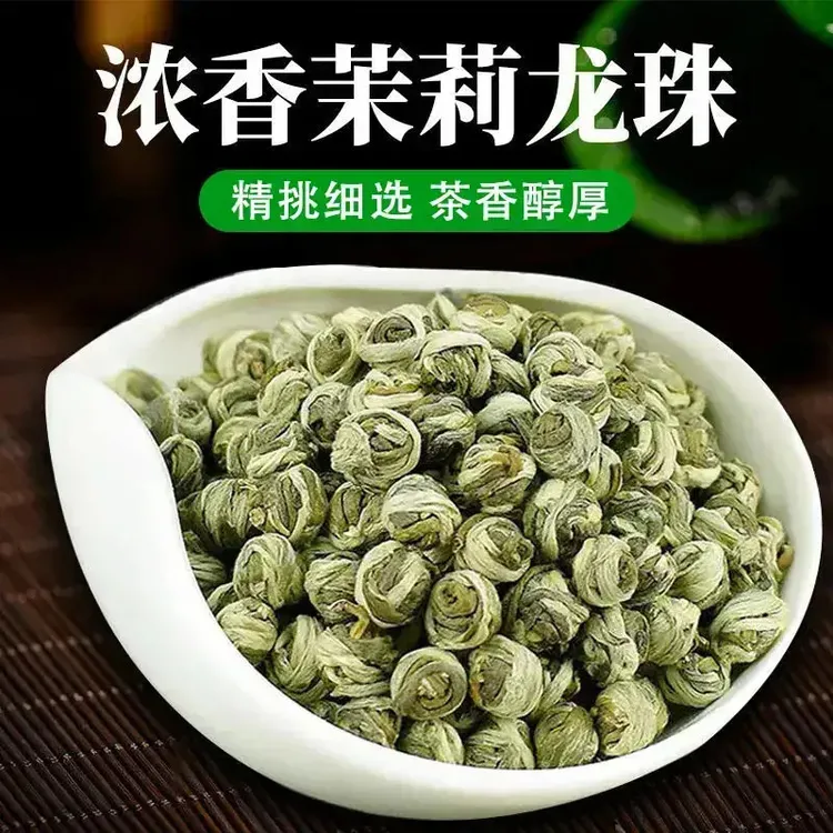 茉莉龙珠【茶香醇厚】浓香型茶叶广西真材实料茉莉龙珠绣球