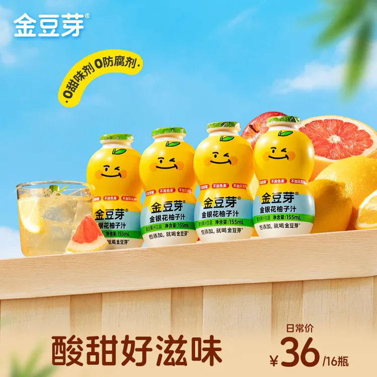 【到手16瓶】金豆芽金银花柚子汁 秋冬营养饮品果汁好喝不上火155ml
