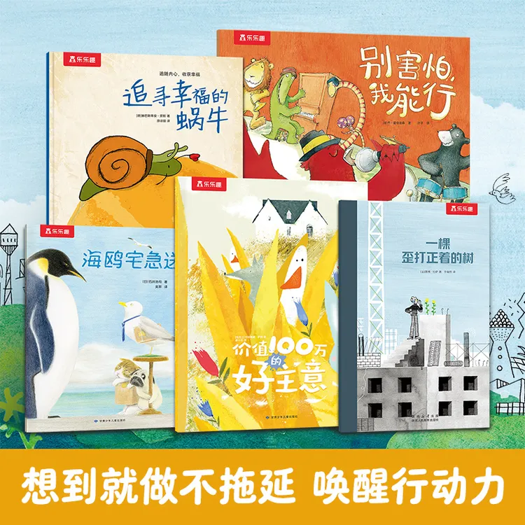 乐乐趣 官方正版想到就去做不拖延平装绘本书5册唤醒孩子的行动力