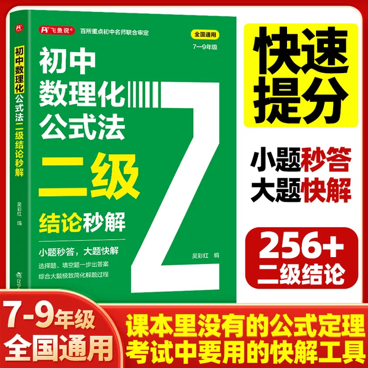 飞鱼说初中数学物理化学必背公式二级结论秒解快速解题专项训练