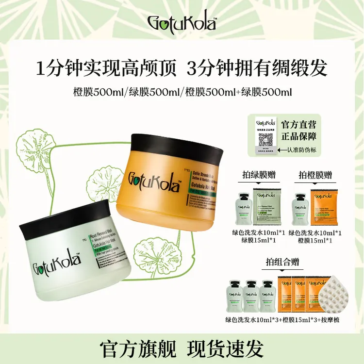 gotukola狗头发膜绿膜强韧修护发根橙膜改善毛躁蛋白修护500ml