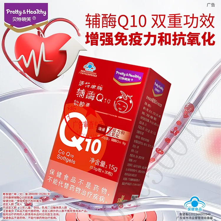 贝特晓芙辅酶Q10软胶囊中老年人增强免疫力和抗氧化营养补充保健
