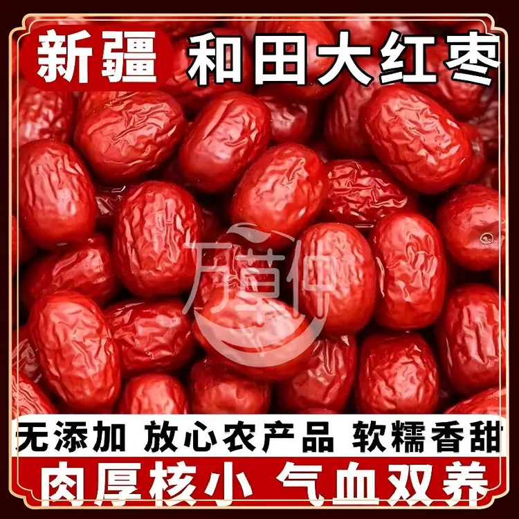 新疆红枣和田大红枣骏枣吊干枣特产新货零食送礼佳品