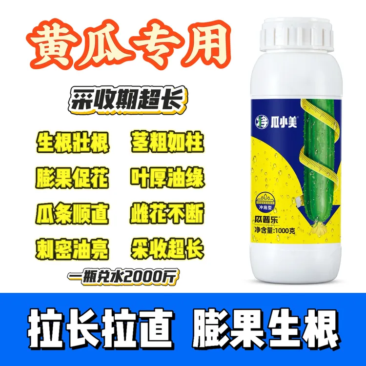 q瓜小美黄瓜膨果增产增效促花生根顺直养土降盐专用冲施正品厂家商品图