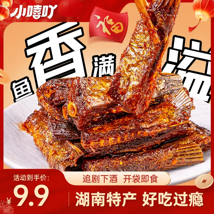 小嘻吖香辣鱼尾鱼块80g鱼香辣味湖南特产追剧解馋小零食下酒菜