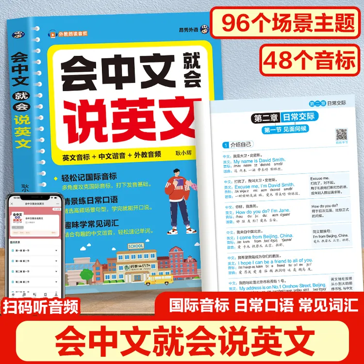 【零基础开口说英语】会中文就会说英语日常口语正版零基础音标速成商品图