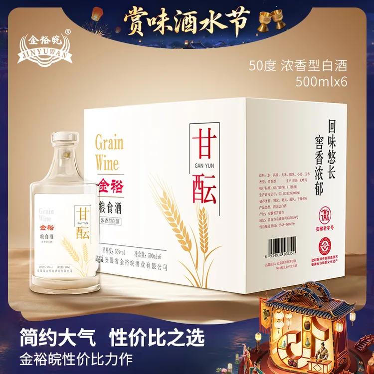 JINYUWAN/金裕皖【酒水节】 甘酝酒（酒厂补贴）50度500ml*6