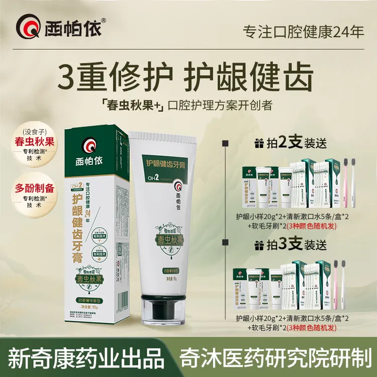 【护龈健齿】西帕依护龈健齿牙膏春虫秋果没食子牙膏新疆新奇康出品