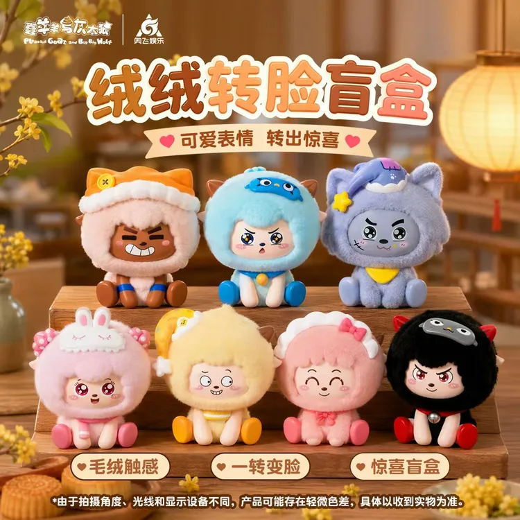 【抖音旗舰】喜羊羊与灰太狼绒绒转脸盲盒潮玩可爱周边 包挂件装饰