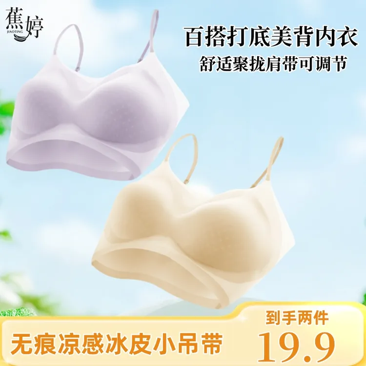 欧若风 蕉婷【买一送一】超薄无痕冰皮吊带背心聚拢凉感美背内衣