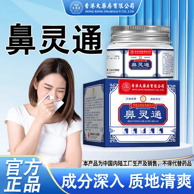 香港大药房有限公司鼻灵通流鼻涕通鼻子鼻塞打喷嚏鼻子干草本萃取