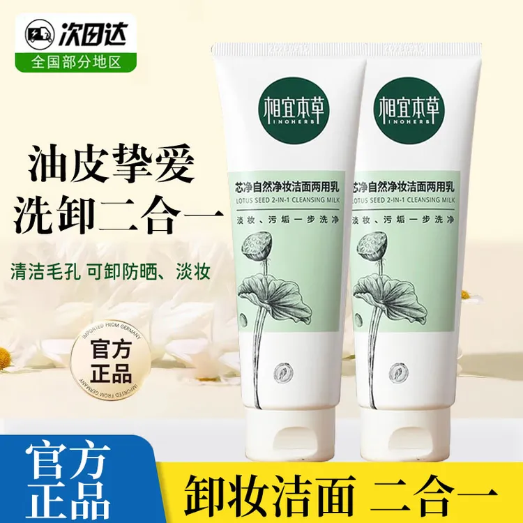 相宜本草洗面奶芯净自然卸妆洁面乳二合一去油深层清洁女原装正品