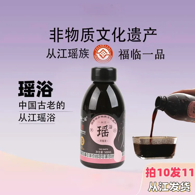 【从江福临瑶浴浓缩液】草本精华免煮美容院原浆泡脚泡澡足浴熏蒸